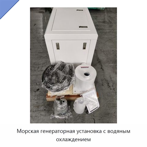 Морская генераторная установка с водяным охлаждением