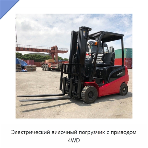 Электрический вилочный погрузчик с приводом 4WD