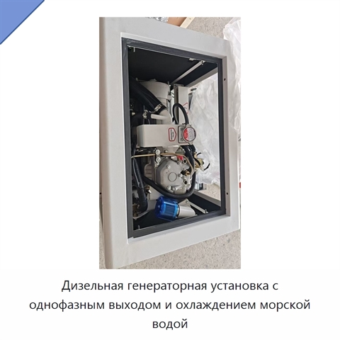 Дизельная генераторная установка с однофазным выходом и охлаждением морской водой