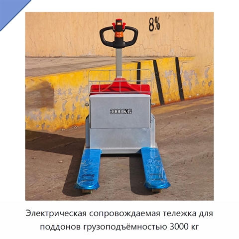Электрическая сопровождаемая тележка для поддонов грузоподъёмностью 3000 кг