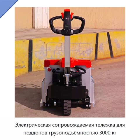 Электрическая сопровождаемая тележка для поддонов грузоподъёмностью 3000 кг