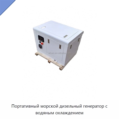 Портативный морской дизельный генератор с водяным охлаждением