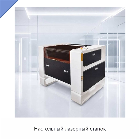Настольный лазерный станок