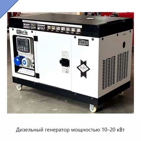 Дизельный генератор мощностью 10–20 кВт