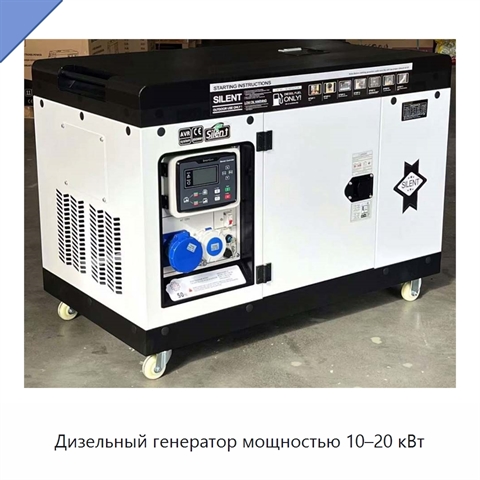 Дизельный генератор мощностью 10–20 кВт