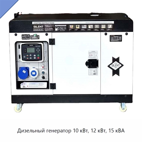 Дизельный генератор 10 кВт, 12 кВт, 15 кВА