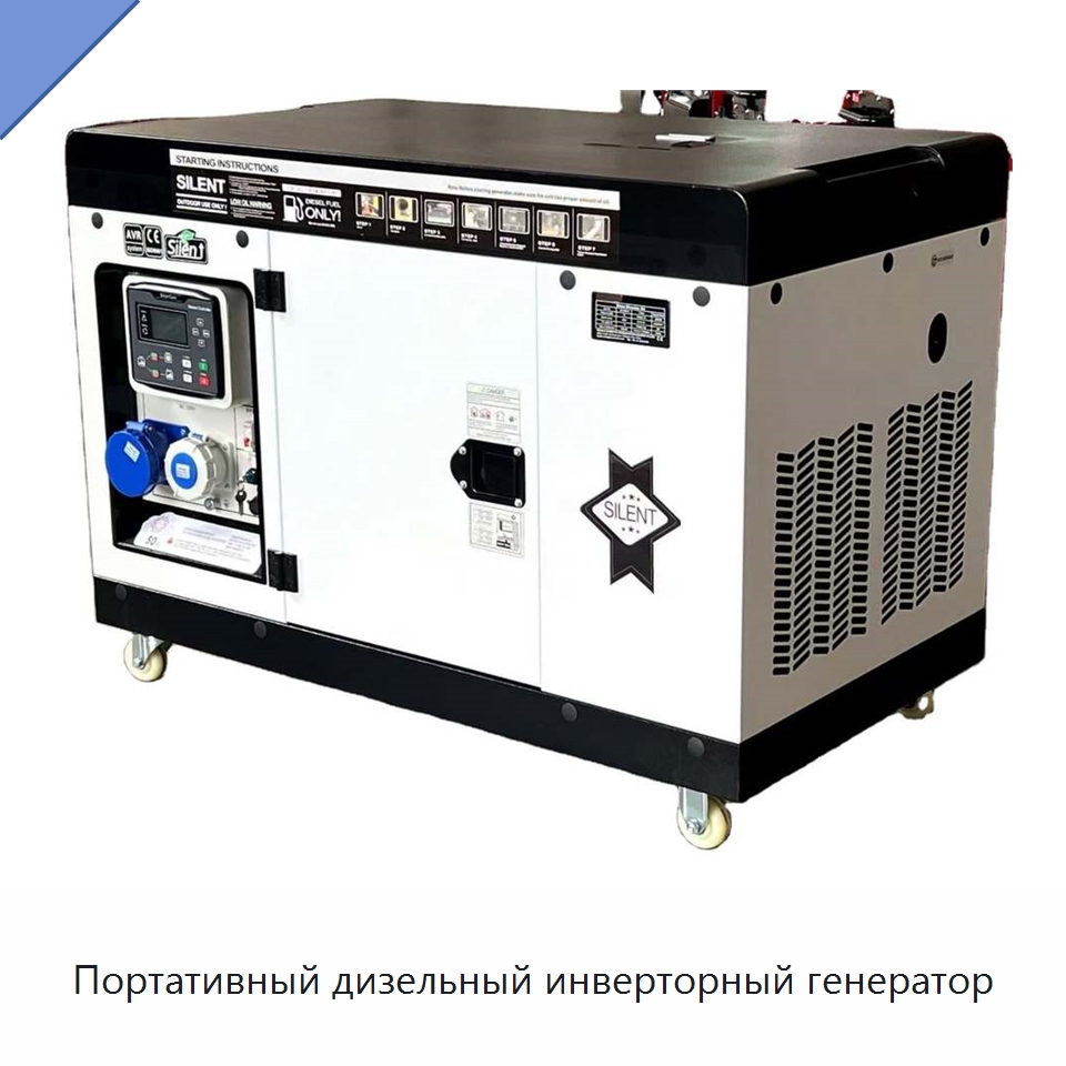 Портативный дизельный инверторный генератор — Дизельные генераторы