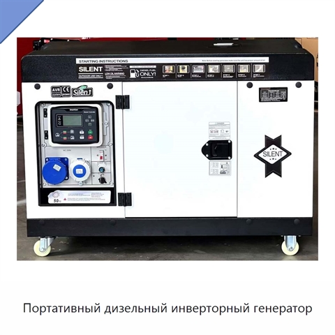 Портативный дизельный инверторный генератор