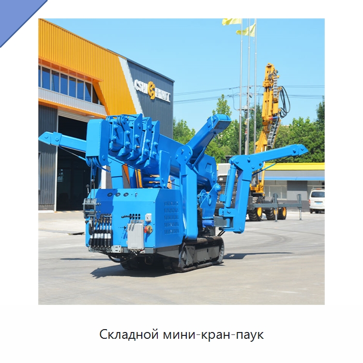 Складной мини-кран-паук — Специальное бывшее в употреблении оборудование