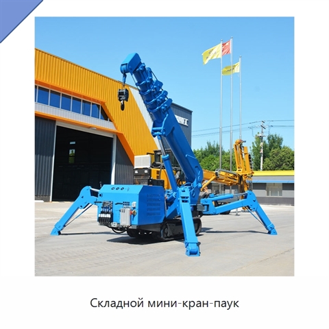 Складной мини-кран-паук