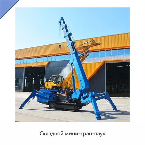 Складной мини-кран-паук