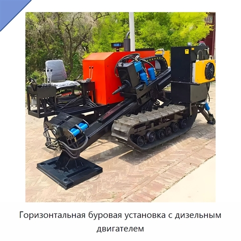 Горизонтальная буровая установка с дизельным двигателем