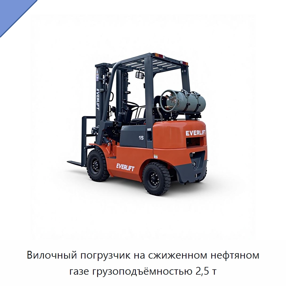 Вилочный погрузчик на сжиженном нефтяном газе грузоподъёмностью 2,5 т — Вилочные погрузчики