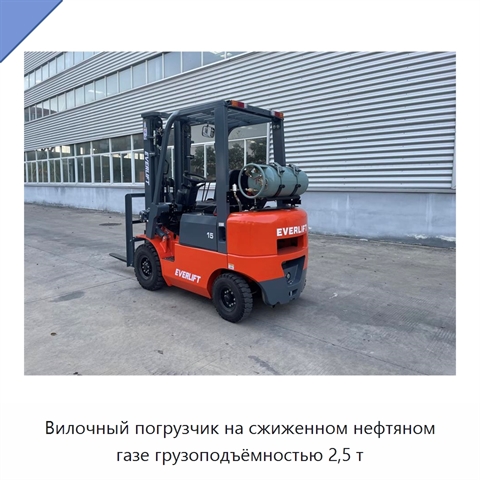 Вилочный погрузчик на сжиженном нефтяном газе грузоподъёмностью 2,5 т