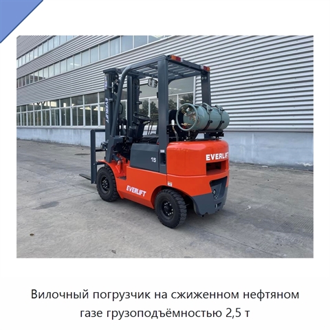 Вилочный погрузчик на сжиженном нефтяном газе грузоподъёмностью 2,5 т