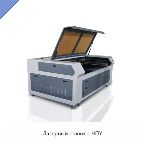 Лазерный станок с ЧПУ