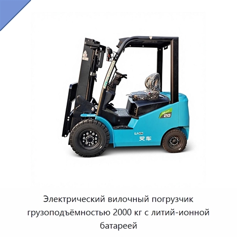 Электрический вилочный погрузчик грузоподъёмностью 2000 кг с литий-ионной батареей