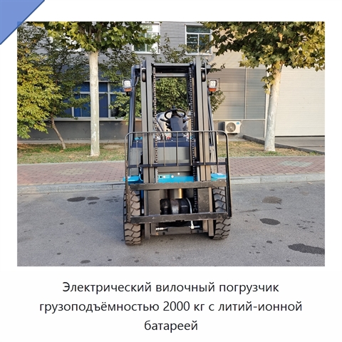 Электрический вилочный погрузчик грузоподъёмностью 2000 кг с литий-ионной батареей
