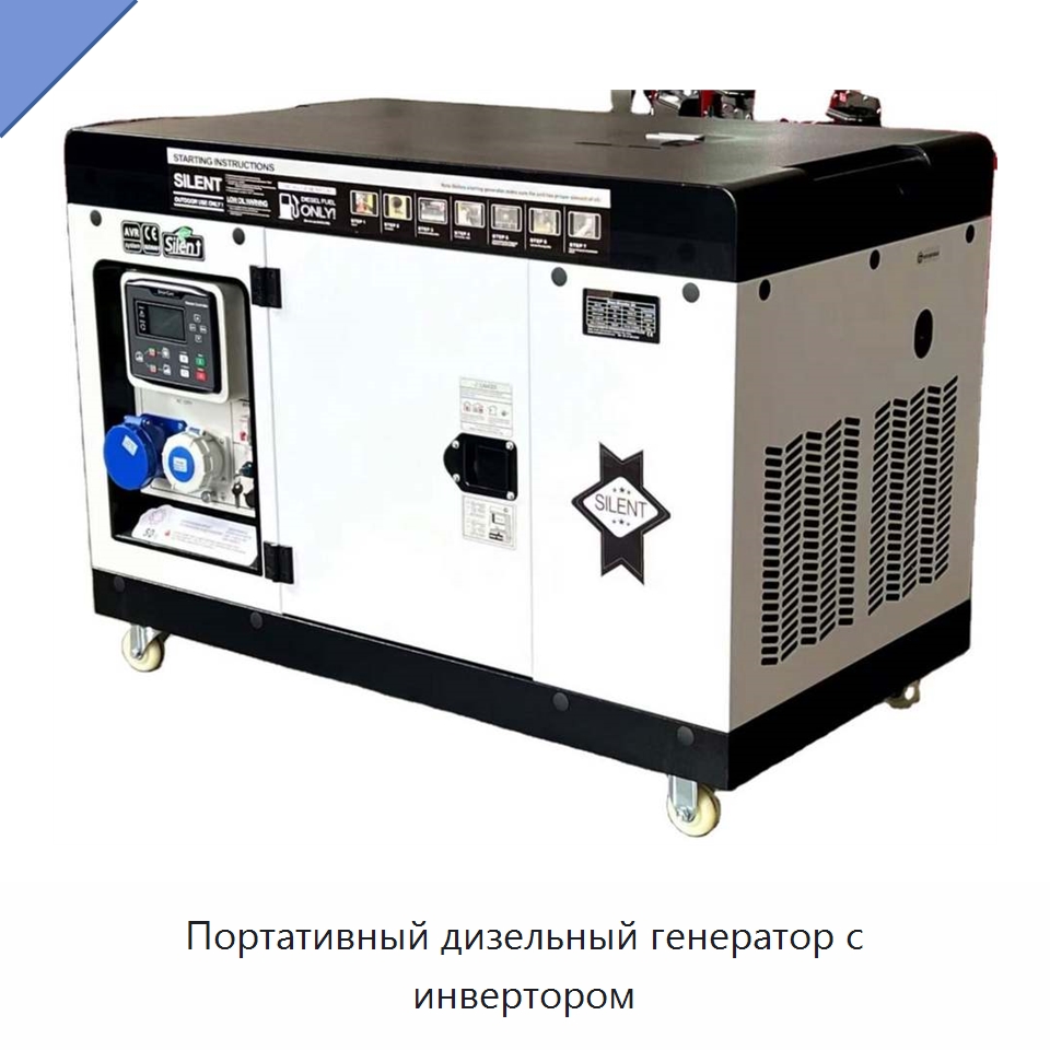 Портативный дизельный генератор с инвертором — Дизельные генераторы