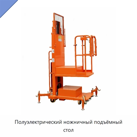 Полуэлектрический ножничный подъёмный стол