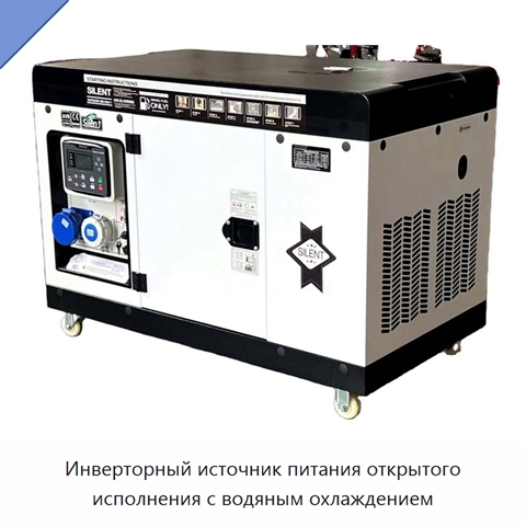 Инверторный источник питания открытого исполнения с водяным охлаждением