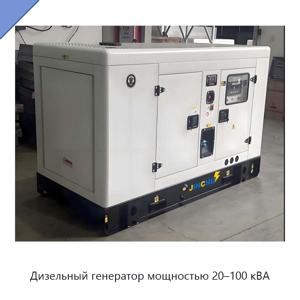 Дизельный генератор мощностью 20–100 кВА — Дизельные генераторы