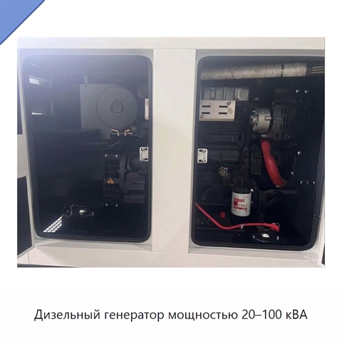 Дизельный генератор мощностью 20–100 кВА