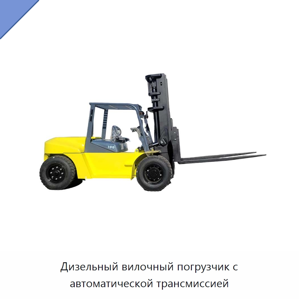 Дизельный вилочный погрузчик с автоматической трансмиссией — Вилочные погрузчики
