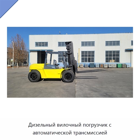 Дизельный вилочный погрузчик с автоматической трансмиссией