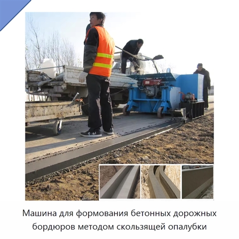 Машина для формования бетонных дорожных бордюров методом скользящей опалубки