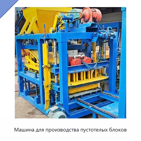 Машина для производства пустотелых блоков