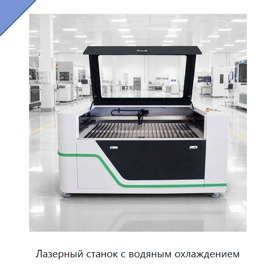 Лазерный станок с водяным охлаждением — Станки лазерной резки