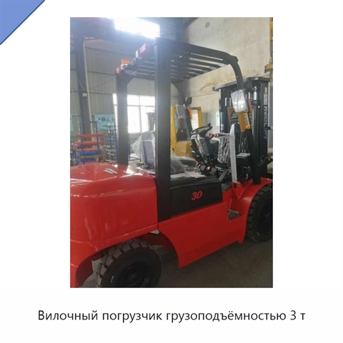 Вилочный погрузчик грузоподъёмностью 3 т