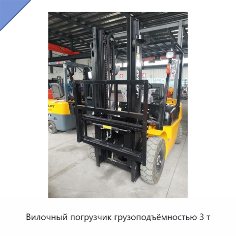 Вилочный погрузчик грузоподъёмностью 3 т