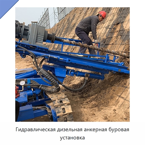 Гидравлическая дизельная анкерная буровая установка