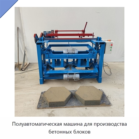 Полуавтоматическая машина для производства бетонных блоков