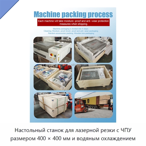 Настольный станок для лазерной резки с ЧПУ размером 400 × 400 мм и водяным охлаждением