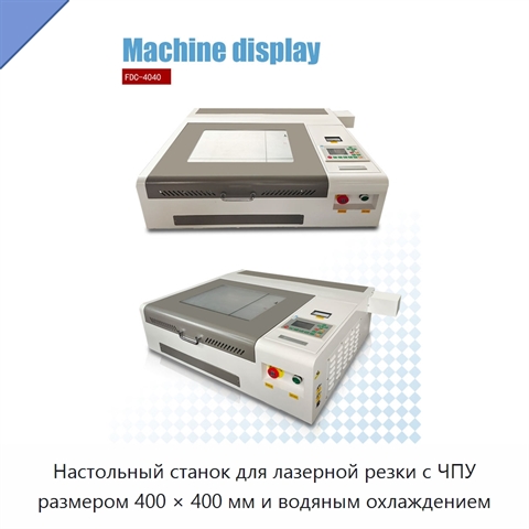 Настольный станок для лазерной резки с ЧПУ размером 400 × 400 мм и водяным охлаждением