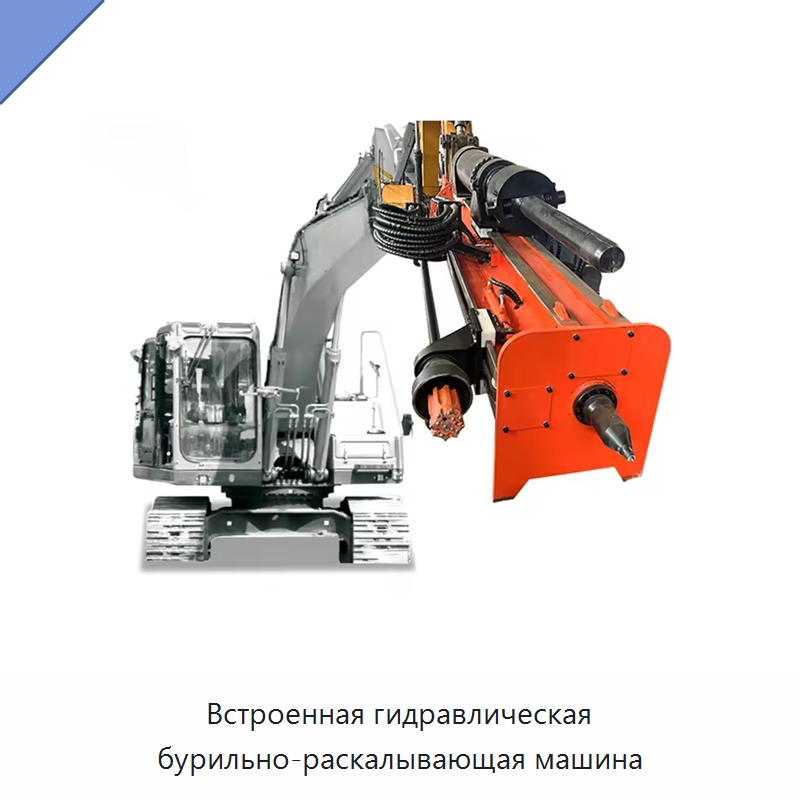 Встроенная гидравлическая бурильно-раскалывающая машина