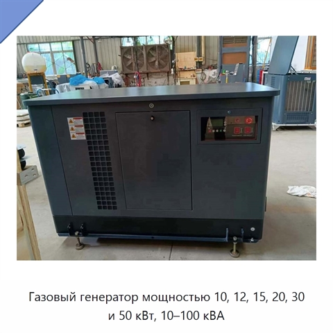 Газовый генератор мощностью 10, 12, 15, 20, 30 и 50 кВт, 10–100 кВА