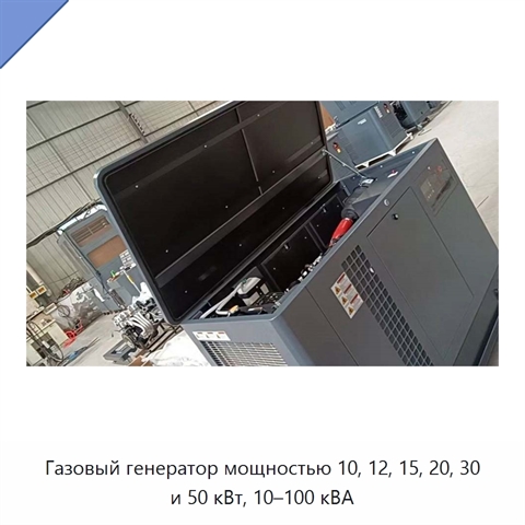 Газовый генератор мощностью 10, 12, 15, 20, 30 и 50 кВт, 10–100 кВА