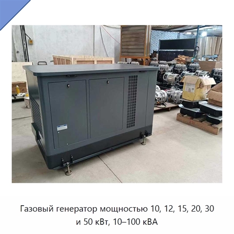 Газовый генератор мощностью 10, 12, 15, 20, 30 и 50 кВт, 10–100 кВА
