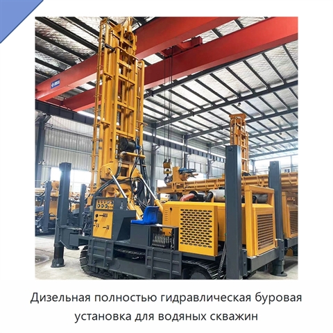 Дизельная полностью гидравлическая буровая установка для водяных скважин