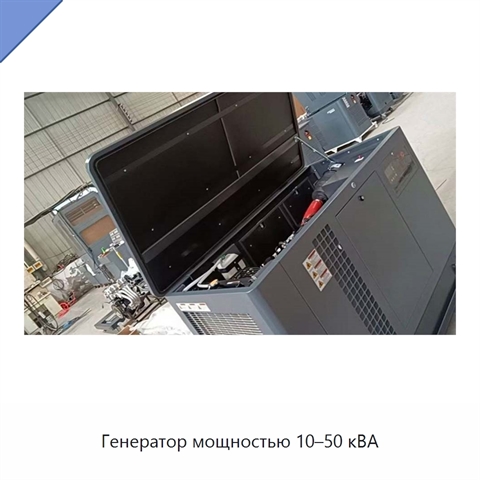 Генератор мощностью 10–50 кВА