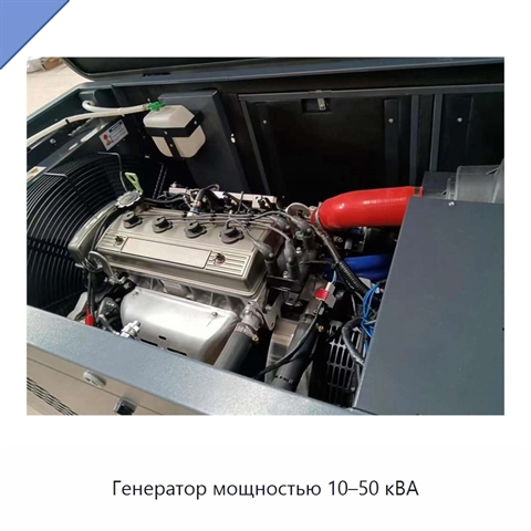Генератор мощностью 10–50 кВА