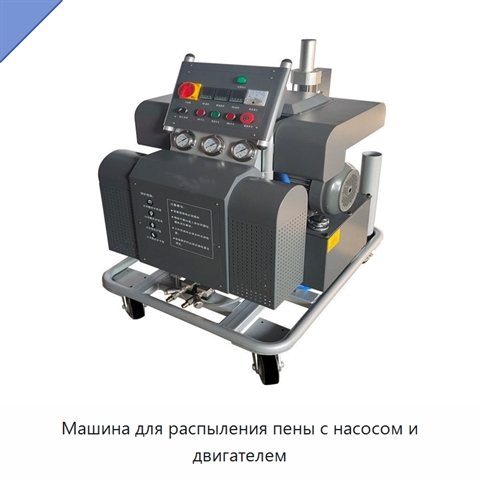 Машина для распыления пены с насосом и двигателем