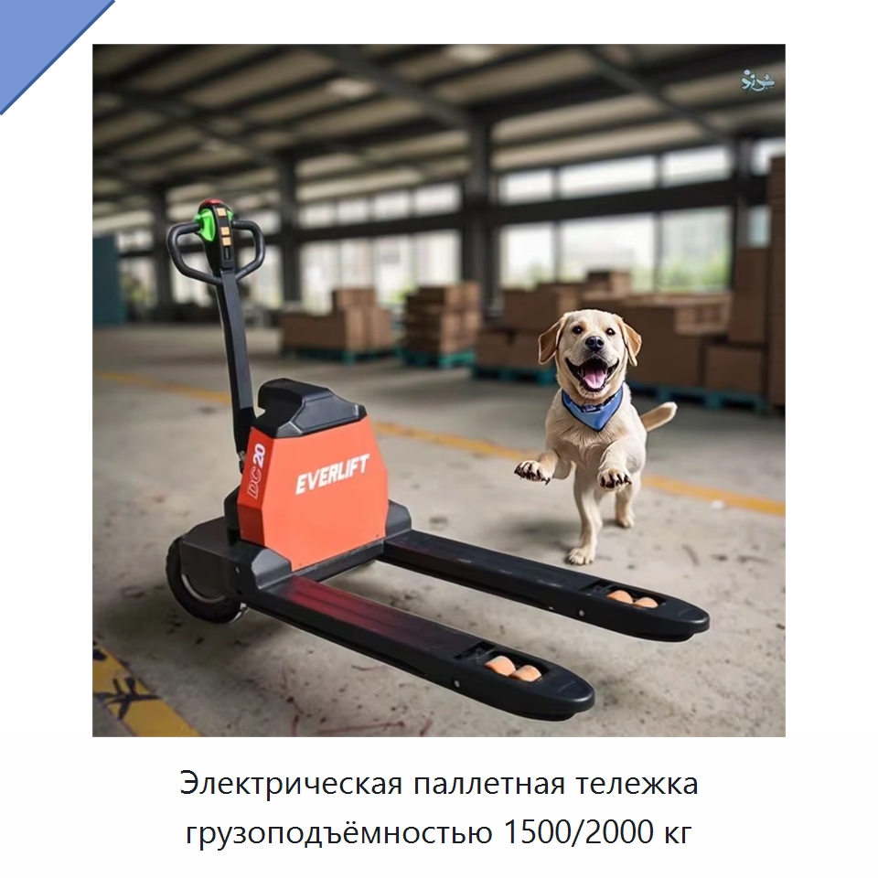 Электрическая паллетная тележка грузоподъёмностью 1500/2000 кг — Вилочные погрузчики