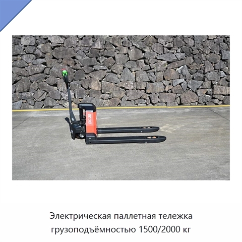 Электрическая паллетная тележка грузоподъёмностью 1500/2000 кг
