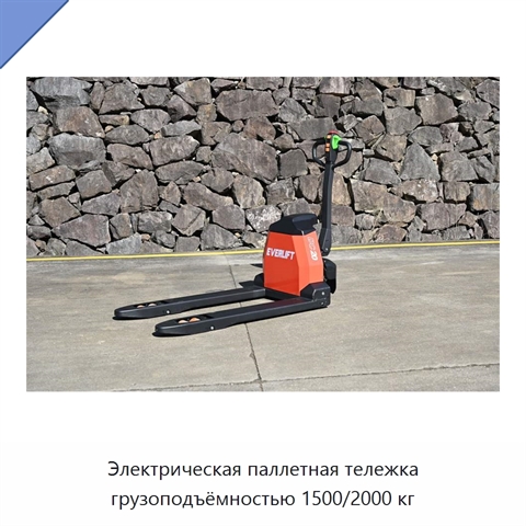 Электрическая паллетная тележка грузоподъёмностью 1500/2000 кг