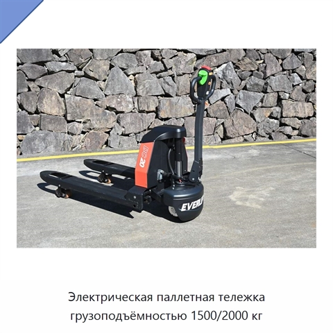 Электрическая паллетная тележка грузоподъёмностью 1500/2000 кг